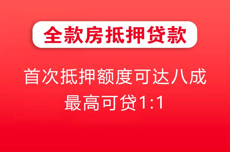 普宁全款房抵押贷款