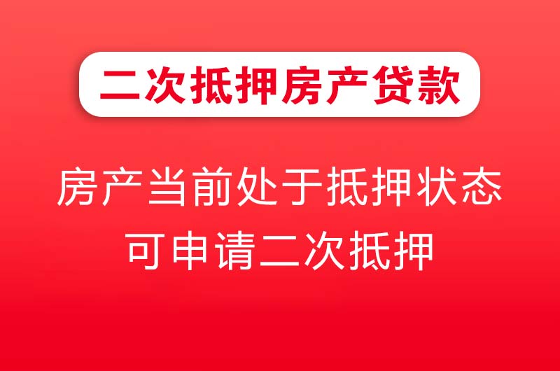 普宁二次抵押房产贷款